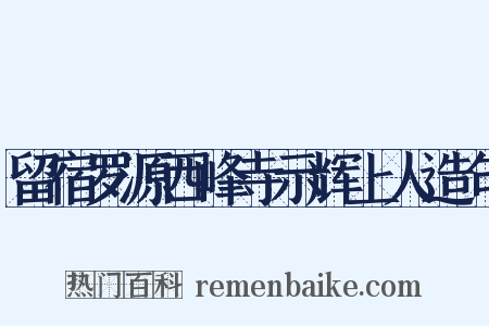 留宿罗源西峰寺示辉上人造句是什么意思的图片